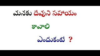 prudhvi raj pericherla NEW TELUGU CHRISTIAN MESSAGE మనకు దేవుని సహాయం కావాలి ఎందుకంటే?- 2018 -2019