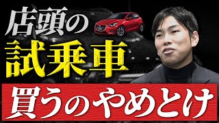 試乗車・新古車販売はグレーゾーン？ 価格と内容が見合っていないって本当？