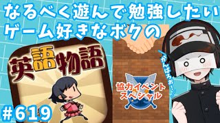 なるべく遊んで勉強したいボクの英語物語　#619【協力SP編】