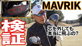 【MAVRIK/マーベリック】芯を外しても飛距離が落ちないって……マジ？宮下コーチが検証！