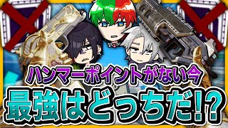 【Apex】ハンマーポイント消えたP2020とモザンって強いの？【武器縛り】