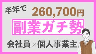 【副業ガチ勢】半年間、会社員×個人事業主を頑張った結果｜人生100年時代、そしてFIRE セミリタイアしたいならパラレルキャリアは通る道