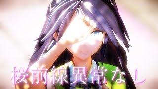 【艦これMMD】葛城で桜前線異常ナシ