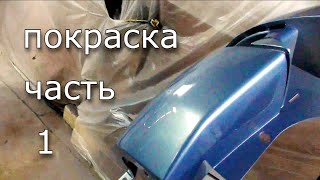 Покраска бамперов и мелочовки