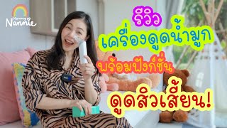 รีวิวเครื่องดูดน้ำมูก พร้อมฟังก์ชั่นดูดสิวเสี้ยนคุณแม่! | Nannie Review