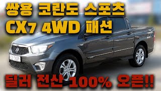 수원중고차 가성비 좋은 쌍용 코란도스포츠 중고차 ( 코란도스포츠 CX7 4WD 패션 중고차)