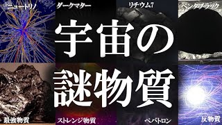 【睡眠用】ガチで眠れなくなる！いまだに解明されていない宇宙の謎物質！！【ゆっくり解説】