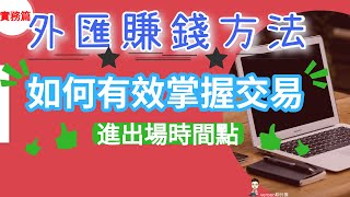 外匯賺錢方法|外匯保證金交易實戰篇：如何有效掌握交易進出場時間點 (找到最有利於你的進場與出場時間點)-Venson聊外匯