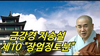 종범스님(2020. 7. 5)-금강경 持誦說(지송설) 제10 장엄정토분