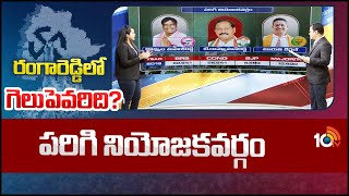 10TV Exclusive Report on Parigi Assembly Constituency | పరిగి నియోజకవర్గం || 10TV News