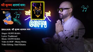 Shri Krishna Sharnam Mamah अष्टाक्षर मंत्र श्री कृष्ण: शरणं मम ( Official Video) | GUFFI BABA