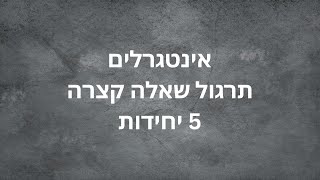 שאלה קצרה באינטגרלים - 5 יחידות (מבחן תיכון השקמים)