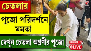 Mamata Banerjee | চেতলার পুজো পরিদর্শনে মমতা, দেখুন চেতলা অগ্রণীর পুজো