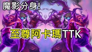 《爐石OTK》魔影分身！至尊阿卡瑪TTK－外域之燼