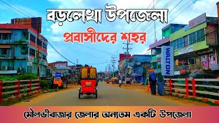 বড়লেখা উপজেলা প্রবাশীদের শহর || বড়লেখা উপজেলার উন্নয়ন || Borlekha  Upozila Moulvibazar #Sylhet