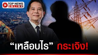 “พีระพันธุ์” ทุบโต๊ะ! สั่งเบรกประมูลไฟฟ้าหมุนเวียน หลังพบกลิ่นทุจริตคลุ้ง