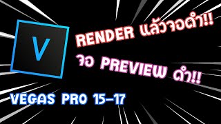 Vegas Pro 15-17 - แก้ Render แล้วจอดำ!? จอ Preview ดำ?!