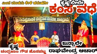 ಎಂಬ ಮಾತನು ಕೇಳಿ ಹರುಷದೀ | ಕಂಸ ವದೇ | ಜನ್ಸಾಲೇ | ಚಂದ್ರಹಾಸ ಗೌಡ | ಸಾಲಿಗ್ರಾಮ ಮೇಳ