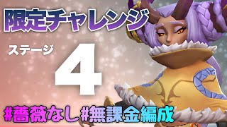 【ローモバ】限定チャレンジ!!ステージ4♡竜の末裔 エロイーズ