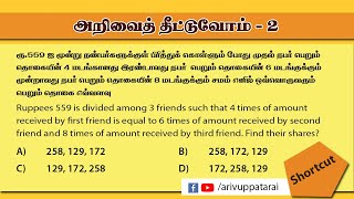 அரை நிமிடத்தில் ஒரு அறிவுத் தீட்டல்-2|Aptitude In a Half Minute | அறிவுத் தீட்டல்-2