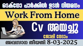 Work From Home || ഉടനെ നിയമനം|| Experience വേണ്ട||സി വി അയച്ചാൽ മതി|| techno park job 2025