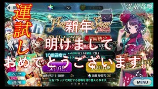 【FGO】新年一発目の運試し！！！【葛飾北斎 ガチャ】