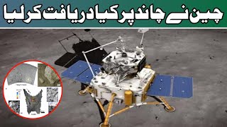 What did China discover on the moon? || چین نے چاند پر کیا دریافت کرلیا (M.TariqueNews)