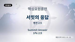 (기도수첩 2021.07.21) 2021년1월16일 핵심요원훈련