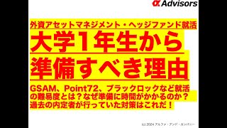 【外資アセットマネジメント・ヘッジファンド就活】大学1年生から準備すべき理由！GSAM、Point72、ブラックロックなど就活の難易度とは？なぜ準備に時間がかかるのか？