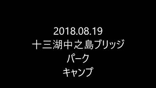 2018 08 19十三湖キャンプ