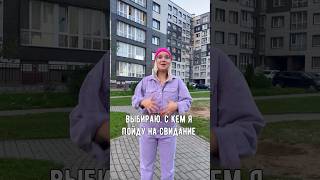 С КЕМ УЛЬКА ПУЛЬКА ИДЁТ НА СВИДАНИЕ❤️?