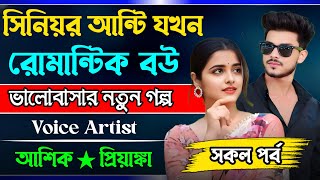 সিনিয়র আন্টি যখন রোমান্টিক বউ || রোমান্টিক একটি নতুন গল্প Ashik Priyanka romantic love story golpo