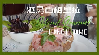 【Island Gourmet】 一次中西共融的午餐😬# 高美食店