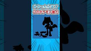 【⑥問目ヤバ】ポケモンシルエットクイズ