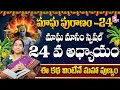 Ramaa Raavi మాఘ పురాణం 24 వ రోజు కథ | Ramaa Raavi Magha Puranam Day 24 Story | SumanTV