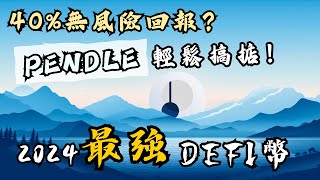 新DEFI時代之王Pendle！Restaking再質押熱潮創造40%無風險回報 ？