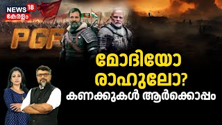 Lok Sabha Election 2024 LIVE | മോദിയോ രാഹുലോ? കണക്കുകൾ ആർക്കൊപ്പം | PM Modi | Rahul Gandhi