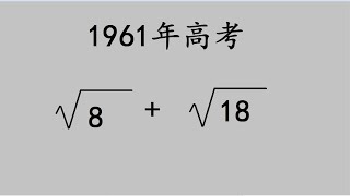 1961年高考：学生都说不难，阅卷老师却发现错了一大片