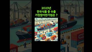 2023년한국식품중수출가장많이한기업은?