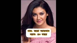 নাম-জয়া আহসান ll  বয়স-৪০ বছর❤️❤️❤️❤️❤️