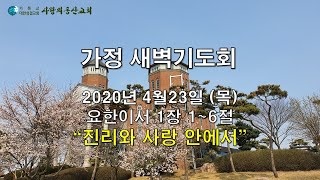 익산사랑의동산교회 - 4월23일(목)가정 새벽기도회