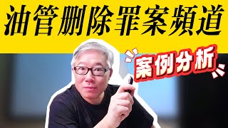 【案例分析】 油管为什么封杀了这个罪案讲解频道？用AI讲故事可不可以？