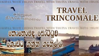 කොහොමද බෝට්ටව ගොඩට එන ලස්සන 😮 | TRAVALING TRINCO BEACH 🚤🚤 #travel #thuiya #visit #trincomale