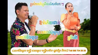 បងសុំស្លាស្រី ឪ!រុំភើយផាត់ រៀងដោយ នាយកំពីងពួយ ស្រីម៉ៅ plangka 2023 orkadong 2023