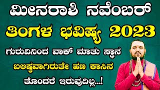 ಮೀನ ರಾಶಿ ನವೆಂಬರ್ ತಿಂಗಳ ಭವಿಷ್ಯ  2023 | Meena Rashi November Tingala Bhavishya In Kannada