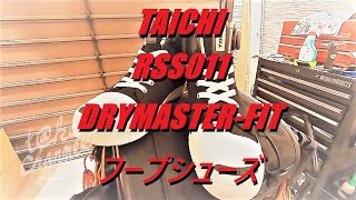 ライディングシューズ【TAICHI RSS011 | DRYMASTER-FIT フープシューズ】