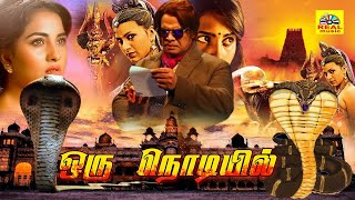 Parvathipuram-Oru Nodiyil | பார்வதிபுரம் - ஒரு நொடியில் | Tamil Super Hit Horror Movie