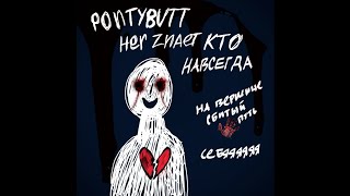 PONTYBUTT \u0026 HER ZNAET KTO - НАВСЕГДА (Official Video)