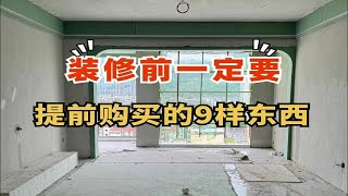 装修前一定要提前购买的9件东西 准备装修的朋友，为了不耽误工期，这9种装修材料需提前购买好，不但有充足时间挑选，还不用担心延误工期品质装修 装修知识 装修