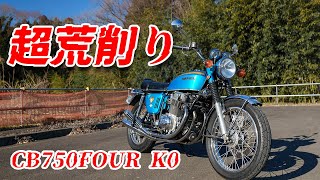 【CB750FOUR K0】荒削り＆獰猛なCB!!【旧車・絶版車インプレッション】【HONDA】